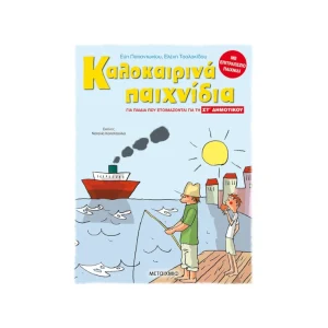 Μεταίχμιο Καλοκαιρινά Παιχνίδια Για Παιδιά Που Ετοιμάζονται Για Την Στ' Δημοτικού