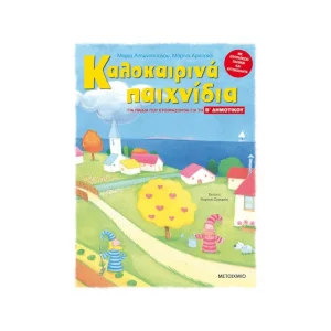 Μεταίχμιο Καλοκαιρινά Παιχνίδια Για Παιδιά Που Ετοιμάζονται Για Την Β' Δημοτικού