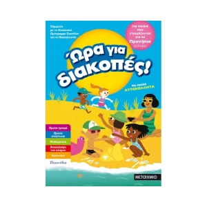 Μεταίχμιο Ώρα Για Διακοπές 3-4 Ετών