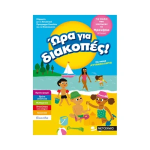 Μεταίχμιο Ώρα Για Διακοπές 4-5 Ετών