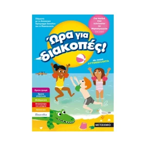 Μεταίχμιο Ώρα Για Διακοπές 5-6 Ετών