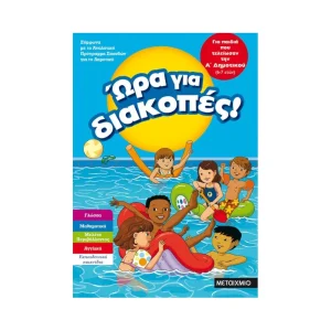 Μεταίχμιο Ώρα Για Διακοπές 6-7 Ετών