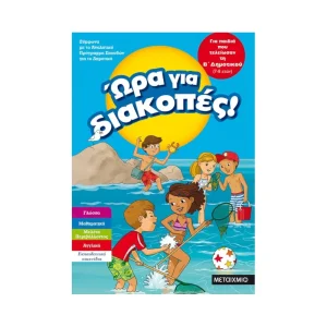 Ώρα Για Διακοπές 7-8 Ετών