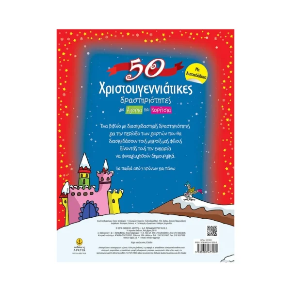 Άγκυρα 50 Χριστουγεννιάτικες Δραστηριότητες Με Αυτοκόλλητα - 22563