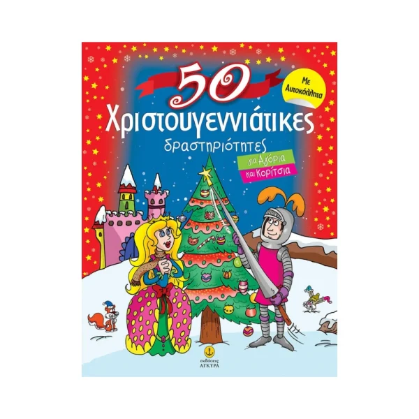 Άγκυρα 50 Χριστουγεννιάτικες Δραστηριότητες Με Αυτοκόλλητα - 22563