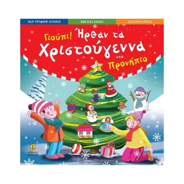 Άγκυρα Γιούπι! Ήρθαν Τα Χριστούγεννα Στο Προνήπιο - 22564