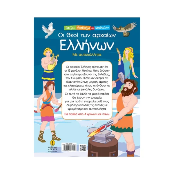 Άγκυρα Οι Θεοί Των Αρχαίων Ελλήνων Με Αυτοκόλλητα - 28440