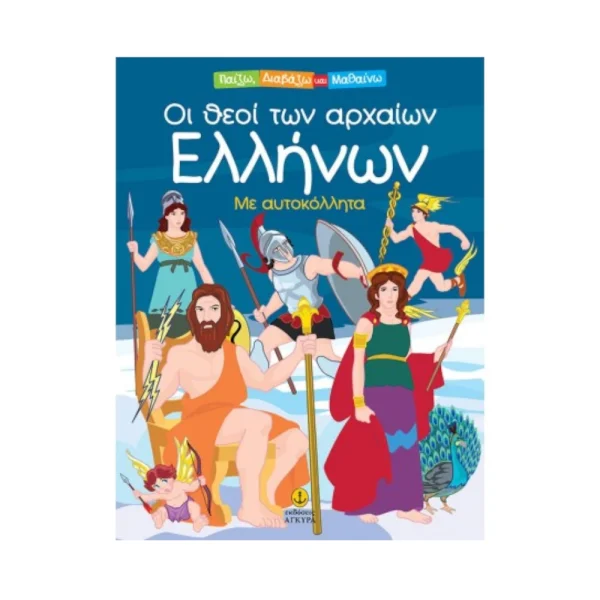 Άγκυρα Οι Θεοί Των Αρχαίων Ελλήνων Με Αυτοκόλλητα - 28440