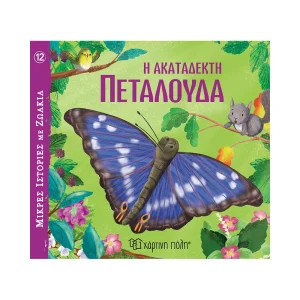 Χάρτινη Πόλη Η Ακατάδεκτη Πεταλούδα