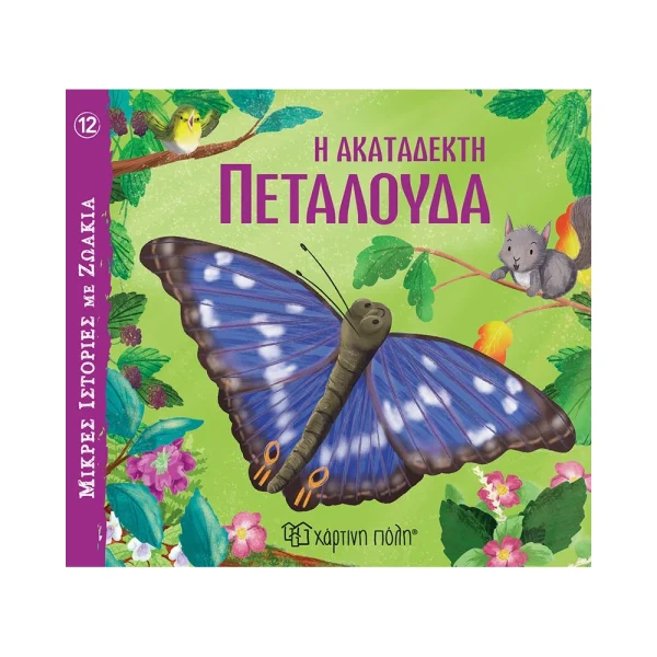 Χάρτινη Πόλη Η Ακατάδεκτη Πεταλούδα