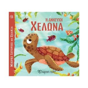 Χάρτινη Πόλη Η Ανήσυχη Χελώνα