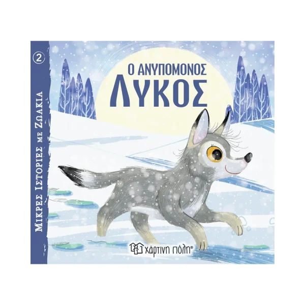 Χάρτινη Πόλη Ο Ανυπόμονος Λύκος