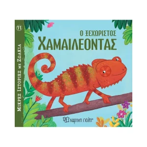 Χάρτινη Πόλη Ο Ξεχωριστός Χαμαιλέοντας