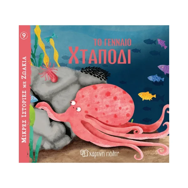 Χάρτινη Πόλη Το Γενναίο Χταπόδι