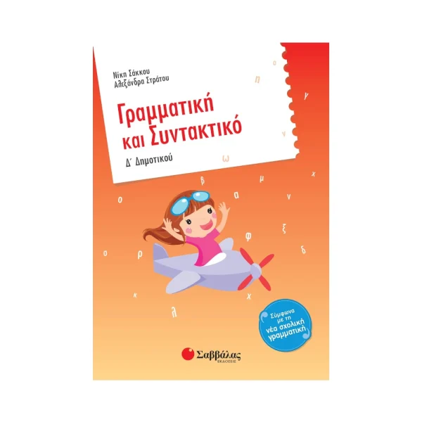 Σαββάλας Γραμματική Και Συντακτικό Δ' Δημοτικού - 21186