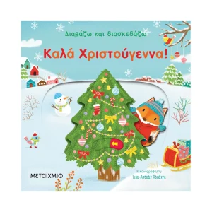 Μεταίχμιο Καλά Χριστούγεννα! - 80984