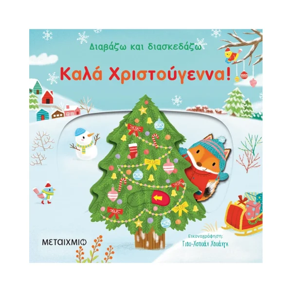 Μεταίχμιο Καλά Χριστούγεννα! - 80984