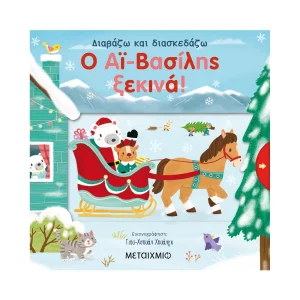 Μεταίχμιο Ο Αϊ-Βασίλης Ξεκινά! - 82661