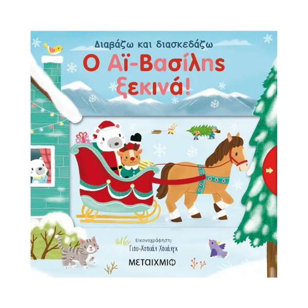 Μεταίχμιο Ο Αϊ-Βασίλης Ξεκινά! - 82661
