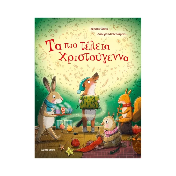 Μεταίχμιο Τα Πιο Τέλεια Χριστούγεννα - 83669