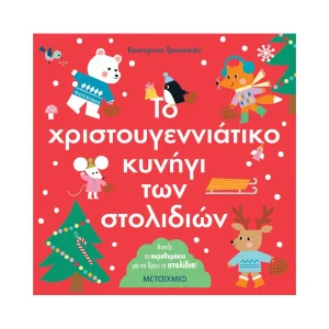 Μεταίχμιο Το Χριστουγεννιάτικο Κυνήγι Των Στολιδιών - 83614