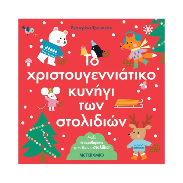 Μεταίχμιο Το Χριστουγεννιάτικο Κυνήγι Των Στολιδιών - 83614