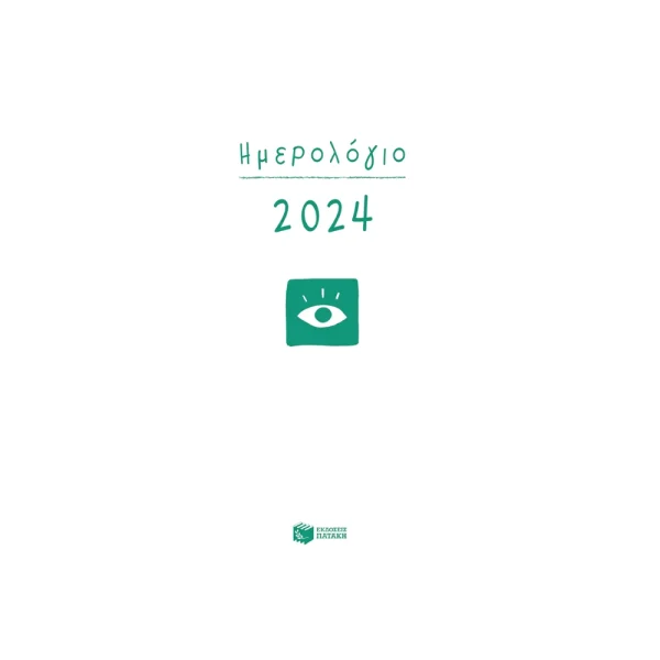 Πατάκης Ημερολόγιο 2024 Ημερήσιο - Η0119