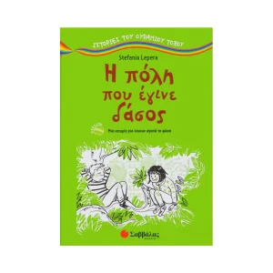 Σαββάλας Ιστορίες Του Ουράνιου Τόξου Η Πόλη Που Έγινε Δάσος - 28843