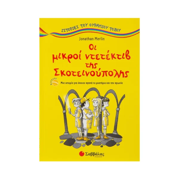 Σαββάλας Ιστορίες Του Ουράνιου Τόξου Οι Μικροί Ντετέκτιβ Της Σκοτεινούπολης - 28841