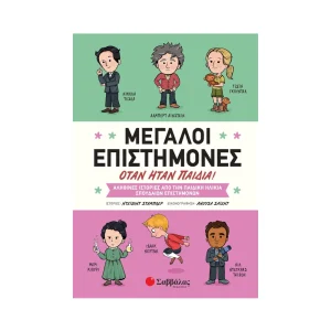 Σαββάλας Μεγάλοι Επιστήμονες Όταν Ήταν Παιδιά - 34053