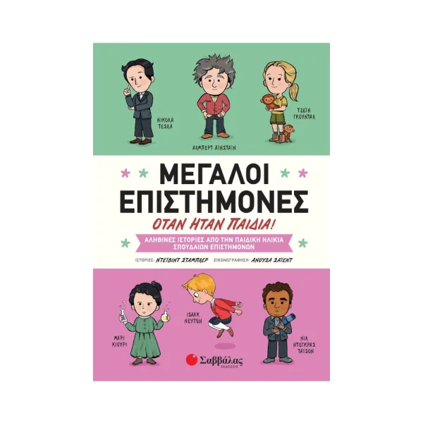 Σαββάλας Μεγάλοι Επιστήμονες Όταν Ήταν Παιδιά - 34053