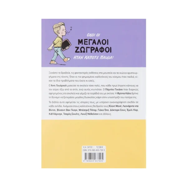 Σαββάλας Μεγάλοι Ζωγράφοι Όταν Ήταν Παιδιά - 34132