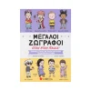 Σαββάλας Μεγάλοι Ζωγράφοι Όταν Ήταν Παιδιά - 34132