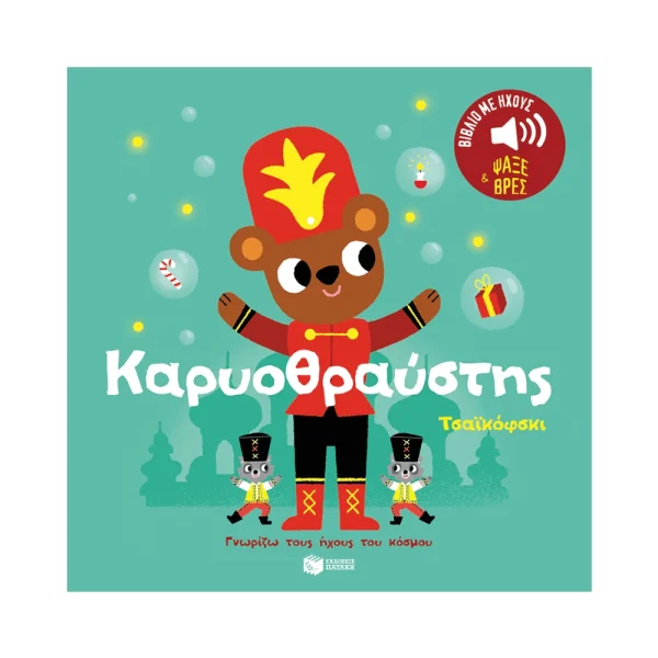 Πατάκης Καρυοθραύστης - 14561