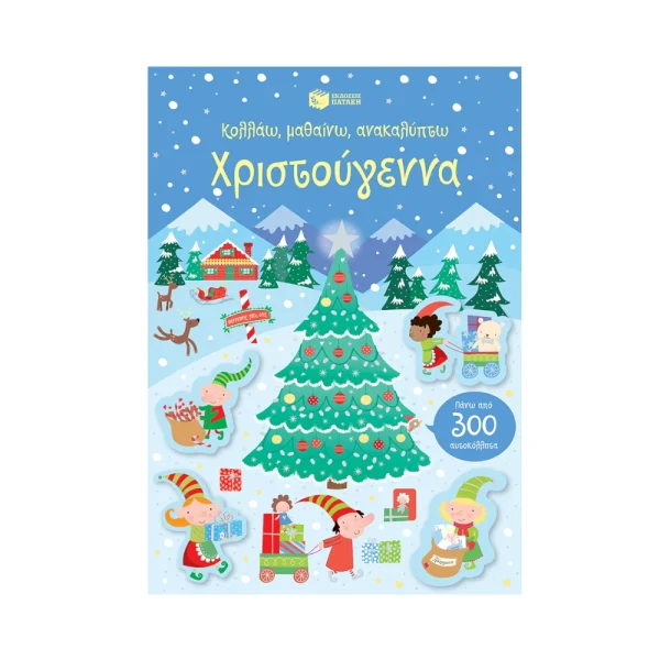 Πατάκης Κολλάω, Μαθαίνω, Ανακαλύπτω Χριστούγεννα - 13574