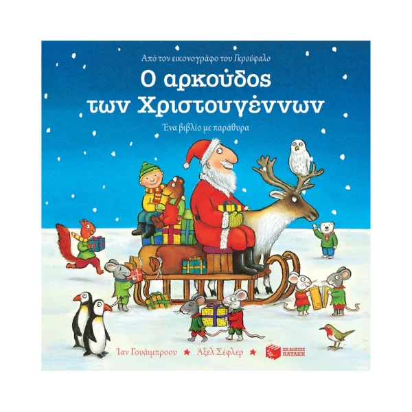 Πατάκης Ο Αρκούδος Των Χριστουγέννων - 12354