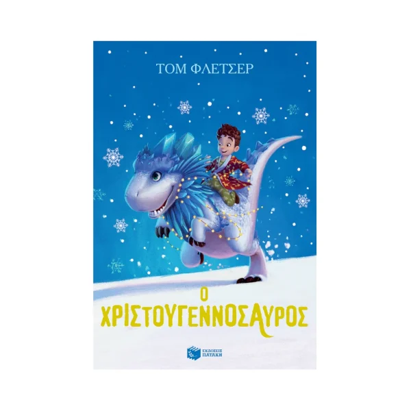 Πατάκης Ο Χριστουγεννόσαυρος - 10870