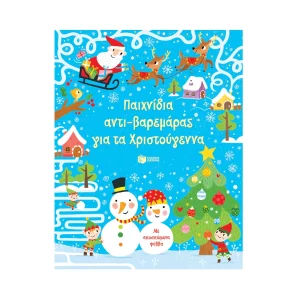 Πατάκης Παιχνίδια Αντι-βαρεμάρας Για Τα Χριστούγεννα - 13654