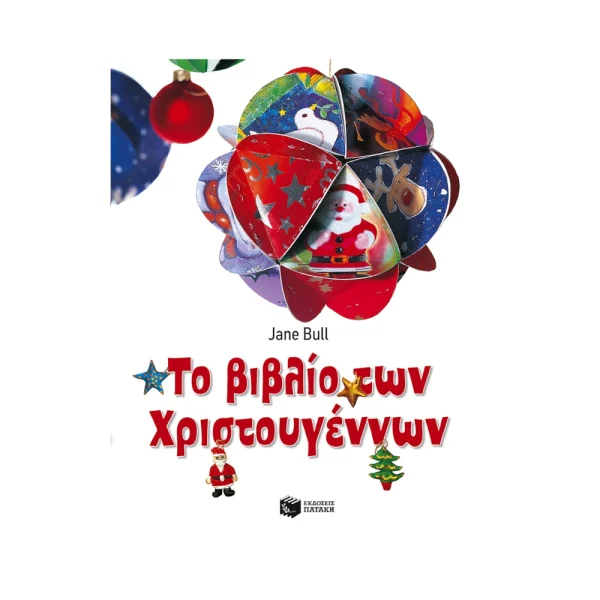 Πατάκης Το Βιβλίο Των Χριστουγέννων - 09712