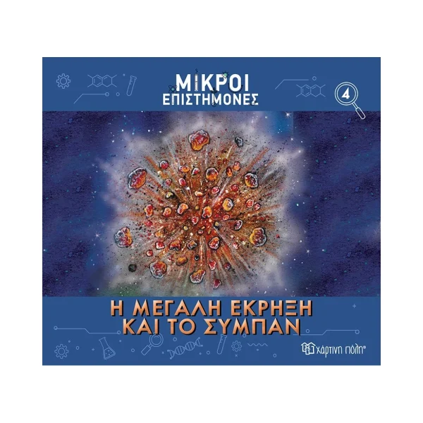 Χάρτινη Πόλη Μικροί Επιστήμονες 4 Η Μεγάλη Έκρηξη Και Το Σύμπαν