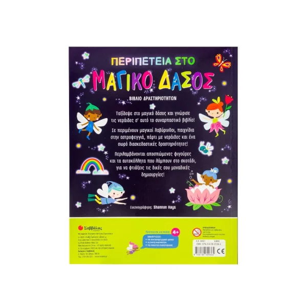 Σαββάλας Περιπέτεια Στο Μαγικό Δάσος - 34421 - Image 2