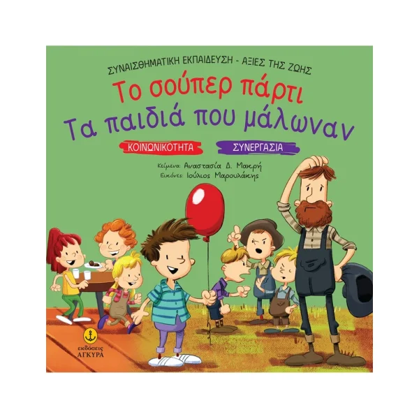 Άγκυρα Το Σούπερ Πάρτι Τα Παιδιά Που Μάλωναν - 21295