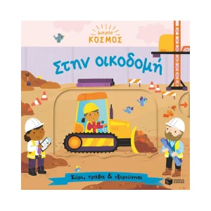 Πατάκης Μικρός Κόσμος Στην Οικοδομή - 14651