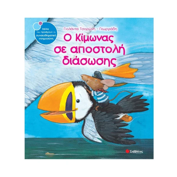 Σαββάλας Ο Κίμωνας Σε Αποστολή Διάσωσης - 33749