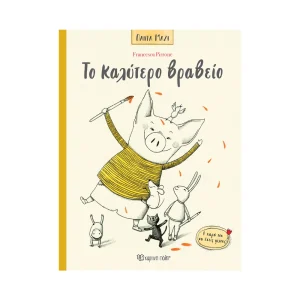 Χάρτινη Πόλη Πάντα Μαζί 3 Το Καλύτερο Βραβείο