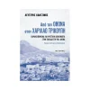 Μεταίχμιο Από Τον Όθωνα Στον Χαρίλαο Τρικούπη - 83972