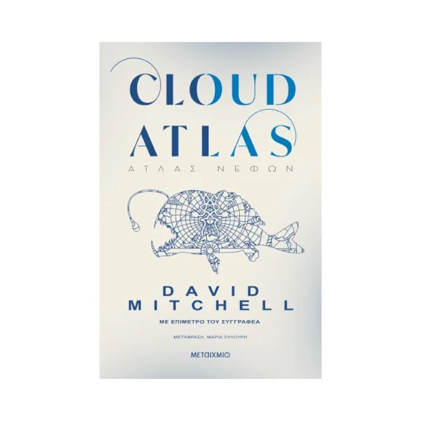 Μεταίχμιο Cloud Atlas Άτλας Νεφών - 83946