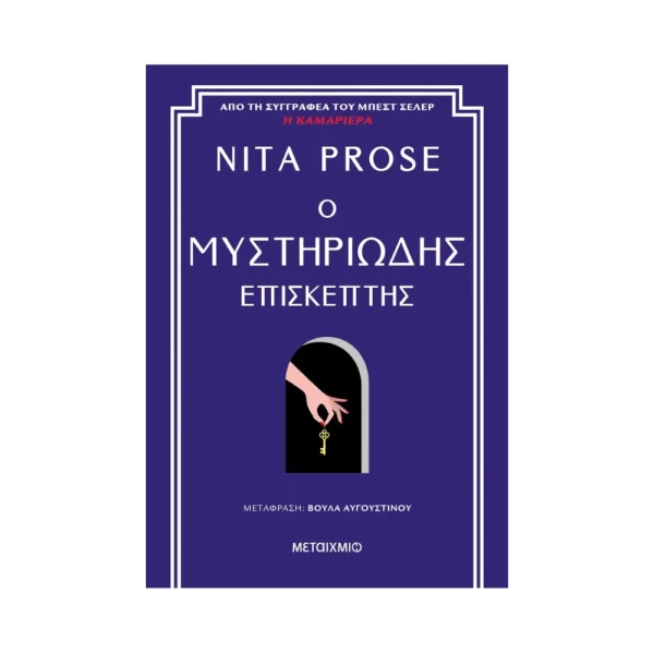 Μεταίχμιο Ο Μυστηριώδης Επισκέπτης - 83948