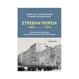 Μεταίχμιο Στρεβλή Πορεία - 83964