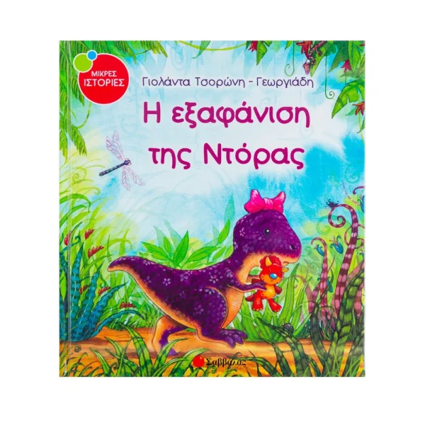 Σαββάλας Η Εξαφάνιση Της Ντόρας - 33798